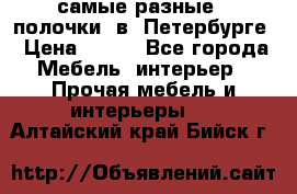 самые разные   полочки  в  Петербурге › Цена ­ 500 - Все города Мебель, интерьер » Прочая мебель и интерьеры   . Алтайский край,Бийск г.